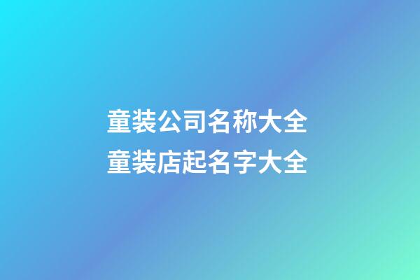 童装公司名称大全 童装店起名字大全-第1张-公司起名-玄机派